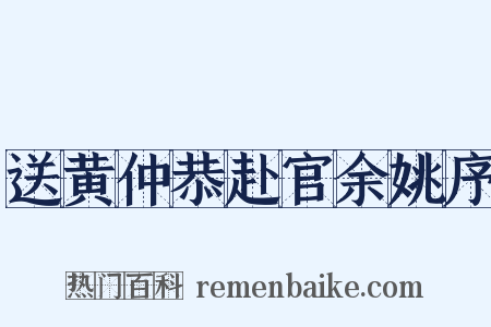 送黄仲恭赴官余姚序是什么意思的图片